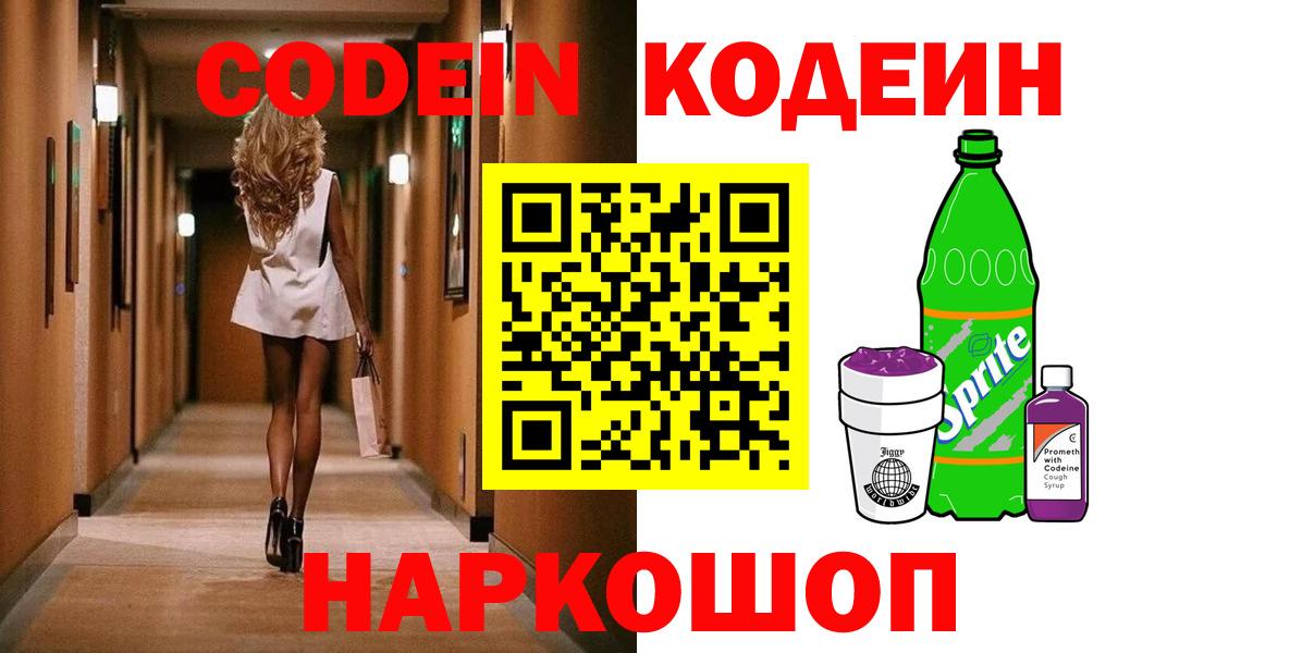 Кодеиновый сироп Lean напиток Lean (лин)  Кодеин Purple Drank  Вход с VPN  Иркутск 