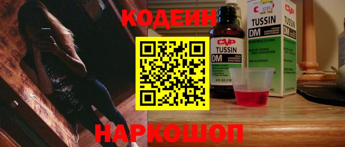 Кодеин Purple Drank  Иркутск 