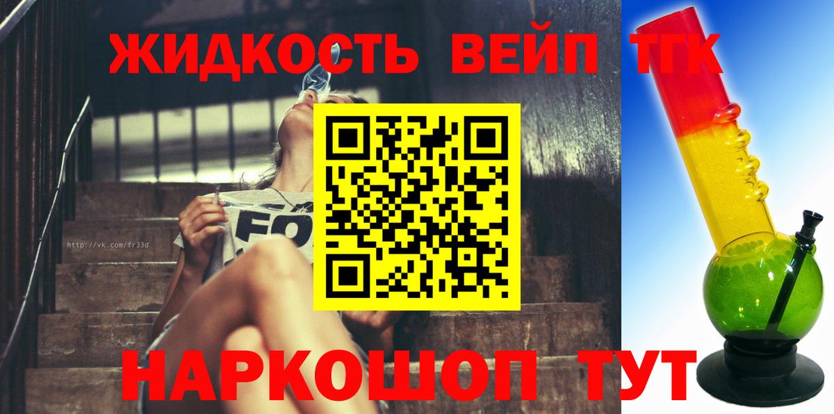 ТГК вейп с тгк  ТГК жижа  Иркутск 